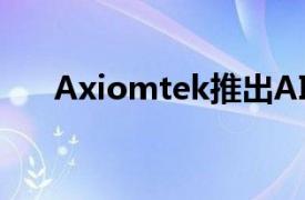 Axiomtek推出AIE900-XNX无风扇A