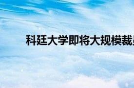 科廷大学即将大规模裁员 削减4500万美元的成本