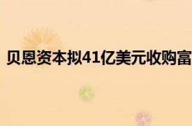 贝恩资本拟41亿美元收购富士软件，较KKR报价高出约5%