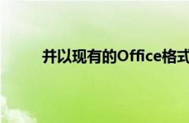 并以现有的Office格式将更改自动保存到文件中