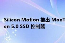 Silicon Motion 推出 MonTitan SM8366 和 SM8308 PCIe Gen 5.0 SSD 控制器