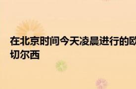 在北京时间今天凌晨进行的欧冠小组赛中萨尔茨堡客场1比1战平切尔西