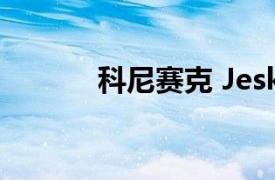 科尼赛克 Jesko 在雪地里测试