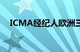 ICMA经纪人欧洲三方回购互操作性协议