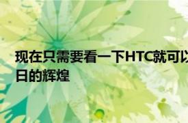 现在只需要看一下HTC就可以开始怀疑该公司是否可以恢复其昔日的辉煌