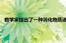 数学家提出了一种简化物质通过细胞壁转移的数学模型的方法