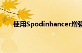 使用Spodinhancer增强您的Spotify音乐应用程序