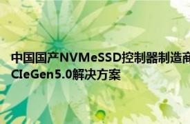 中国国产NVMeSSD控制器制造商将于2023年针对企业级推出14.5GB/sPCIeGen5.0解决方案