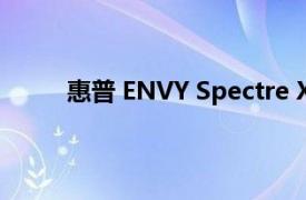 惠普 ENVY Spectre XT 超极本电脑的设计评测