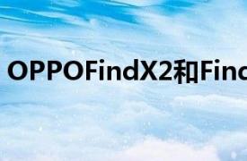 OPPOFindX2和FindX2Pro看起来几乎相同