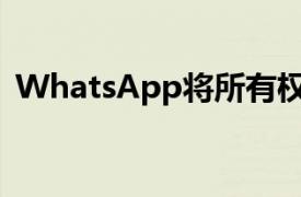 WhatsApp将所有权力交到小组管理员手中