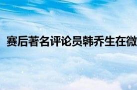 赛后著名评论员韩乔生在微博评价欧冠联赛A组第3轮比赛