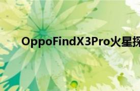 OppoFindX3Pro火星探索特别版将于5月15日发布