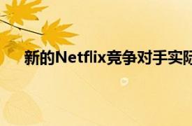 新的Netflix竞争对手实际上可能是一个值得关注的人