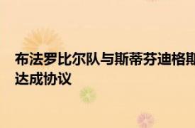 布法罗比尔队与斯蒂芬迪格斯就为期四年价值1.04亿美元的续约达成协议