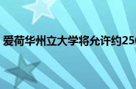 爱荷华州立大学将允许约25000名球迷参加足球赛季揭幕战