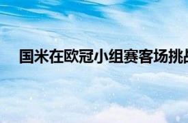 国米在欧冠小组赛客场挑战矿工上半场特劳雷严重受伤