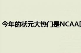 今年的状元大热门是NCAA回归的两大新星王翊雄和王泉泽