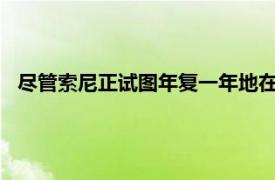 尽管索尼正试图年复一年地在新的Xperia智能手机上超越自己