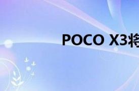 POCO X3将于9月7日上市