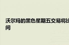 沃尔玛的黑色星期五交易将比您想象的更早开始和持续更长的时间