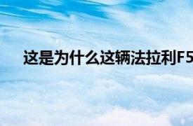 这是为什么这辆法拉利F50成本接近300万美元的原因