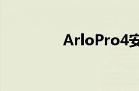 ArloPro4安全摄像头评测