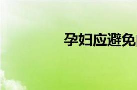 孕妇应避免的 6 个坏习惯