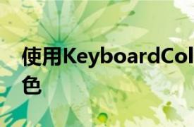 使用KeyboardColorXII为iPhone的键盘着色