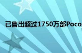 已售出超过1750万部Poco手机其中F3和X3Pro表现最佳