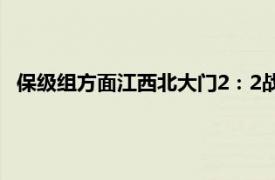 保级组方面江西北大门2：2战平黑龙江冰城暂时脱离了降级圈