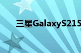 三星GalaxyS215G奥运版在首次亮相