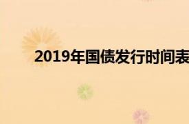 2019年国债发行时间表及利率7月国债利率是多少