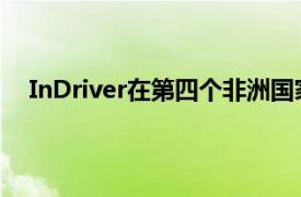 InDriver在第四个非洲国家乌干达推出了骑车应用程序