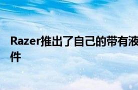 Razer推出了自己的带有液体冷却器机箱风扇和电源的PC组件