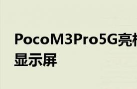 PocoM3Pro5G亮相Dimensity700和90Hz显示屏