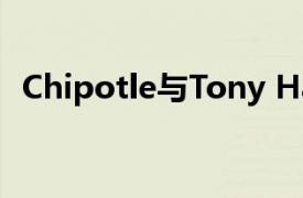 Chipotle与Tony Hawk合作进行数字推广