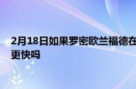 2月18日如果罗密欧兰福德在学校待得更久 他在 NBA 的成功会更快吗