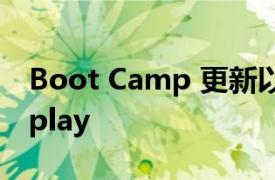 Boot Camp 更新以支持 Apple Studio Display