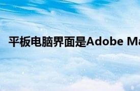 平板电脑界面是Adobe Marketing Cloud的新功能之一