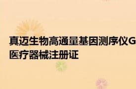 真迈生物高通量基因测序仪GenoLab M Dx获批国家药监局三类医疗器械注册证