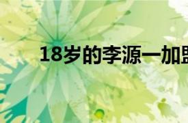 18岁的李源一加盟皇家体育会青年队