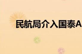 民航局介入国泰A350发动机问题调查