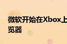 微软开始在Xbox上测试EdgeChromium浏览器