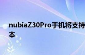 nubiaZ30Pro手机将支持120W充电50倍变焦以及相机样本