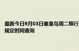 最新今日9月03日秦皇岛周二限行尾号、限行时间几点到几点限行限号最新规定时间查询