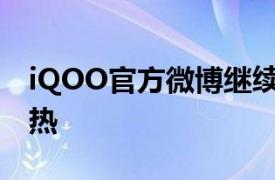 iQOO官方微博继续为性能旗舰iQOO Pro预热