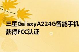 三星GalaxyA224G智能手机的关键规格出现在Geekbench上并获得FCC认证