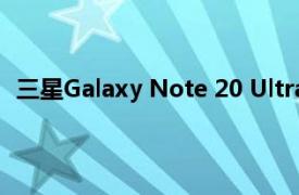 三星Galaxy Note 20 Ultra采用6.9英寸AMOLED全面屏