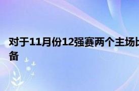 对于11月份12强赛两个主场比赛重返西亚国脚已经做好了心理准备